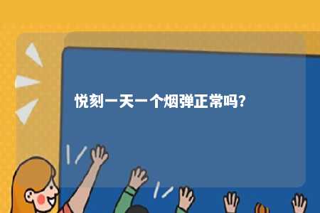 悦刻一天一个烟弹正常吗？ 
